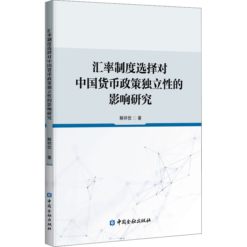 汇率制度选择对中国货币政策独立性的影响研究