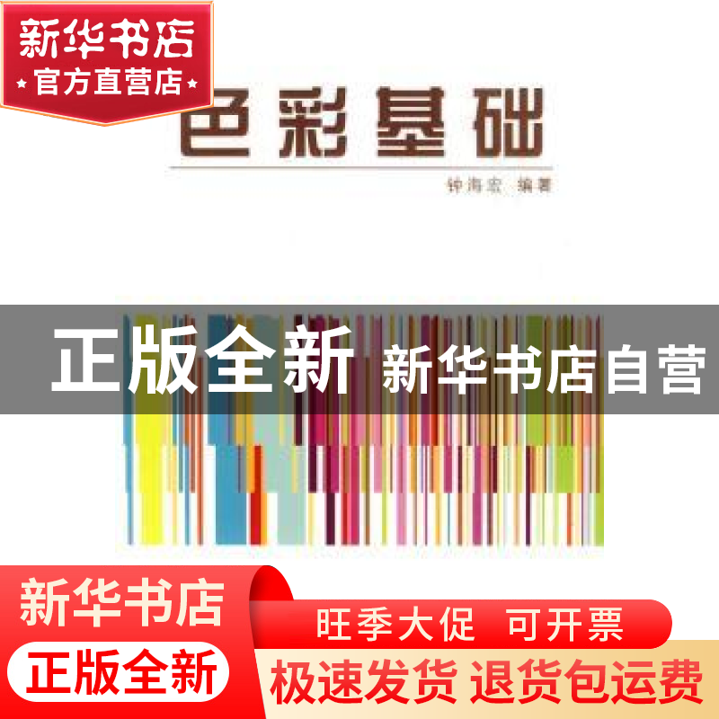 正版 色彩基础 钟海宏编著 东华大学出版社 9787811116748 书籍
