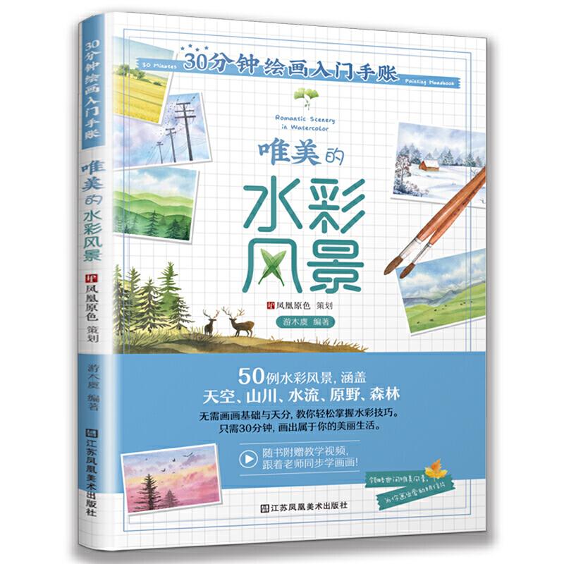 正版新书】30分钟绘画入门手账 唯美的水彩风景游木虞 著97875580