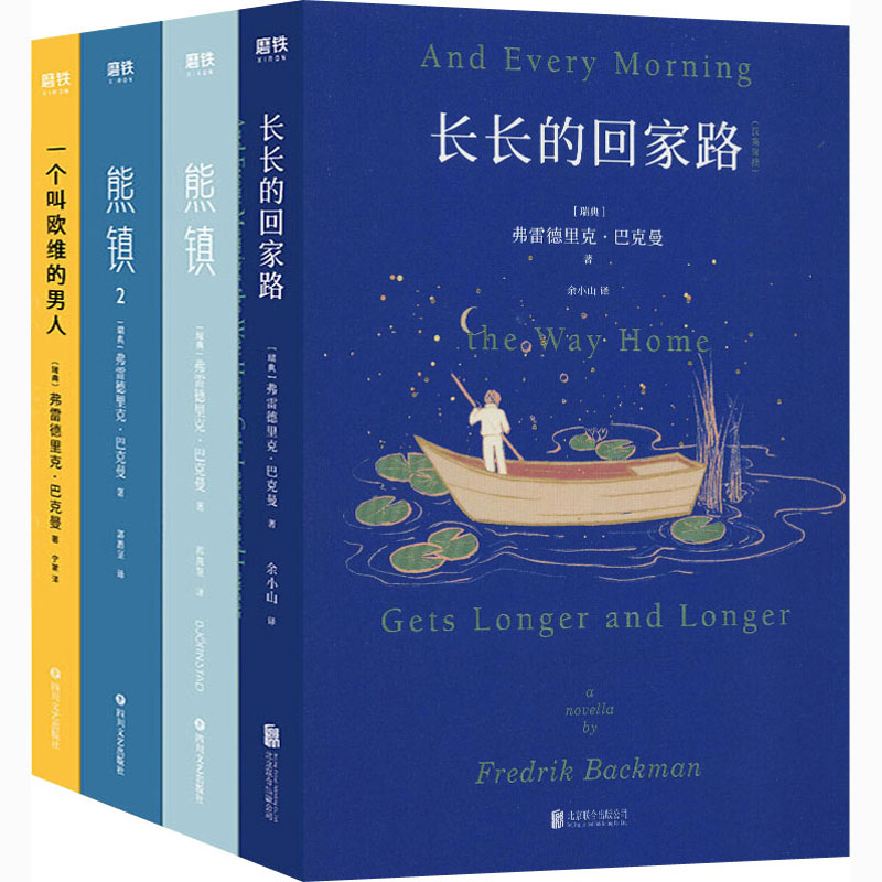 正版新书]北欧小说之神巴克曼代表作(全4册)(瑞典)费雷德里克·巴高清大图