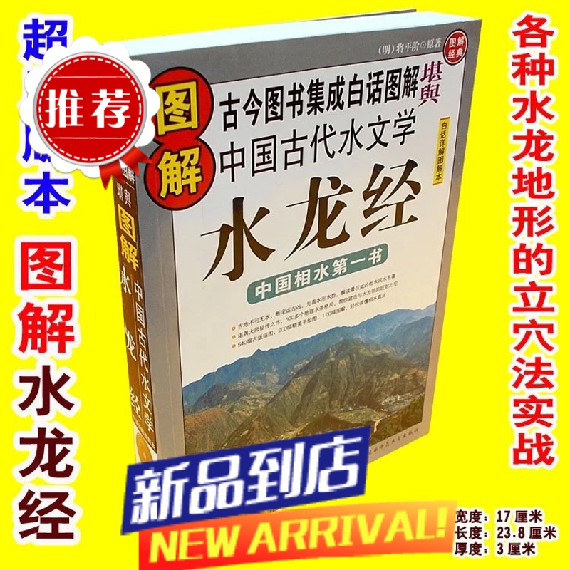 超厚图解水龙经中国古代水水法吉凶总诀立宅安墓阴宅入门