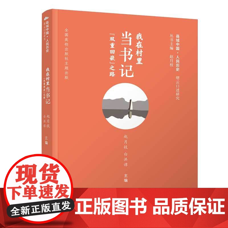[正版新书] 我在村里当书记:“双重回嵌”之路 赵月枝、白洪谭 清华大学出版社 新闻传播学;乡村建设;乡村传播;公共管理高清大图