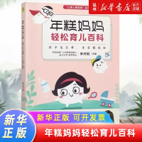 [正版]年糕妈妈轻松育儿百科/让育儿更简单系列