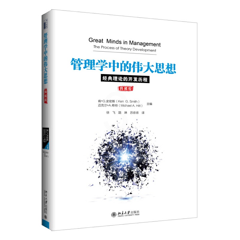 [正版]管理学中的伟大思想:经典理论的开发历程 书籍高清大图