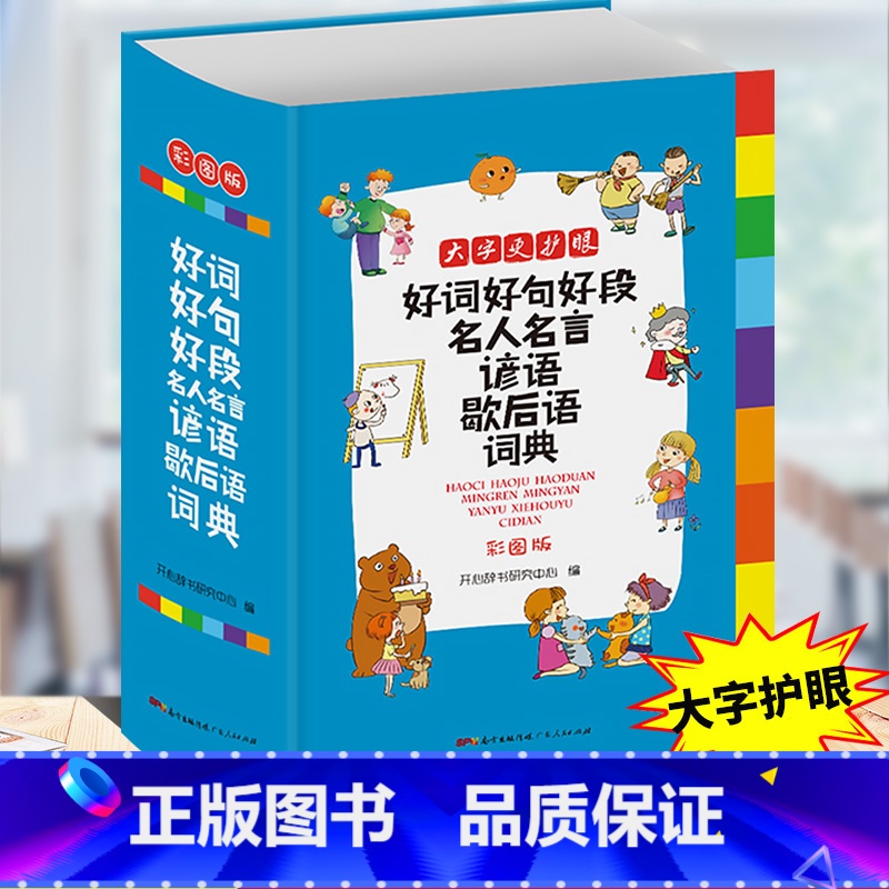 好词好句好段词典 小学通用 【正版】小学生多功能成语词典好词好句好段名人名言谚语歇后语词典同义词近义词反义词词典英语词典
