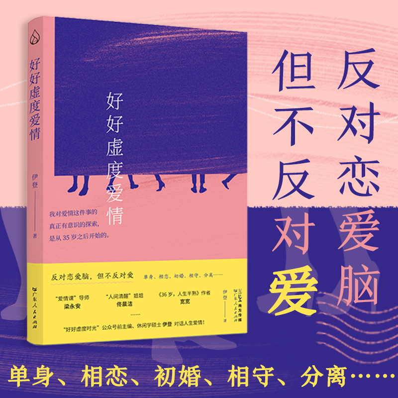 [签名版]好好虚度爱情 [正版]好好虚度爱情 反对恋爱脑但不反对爱 单身相恋初婚相守分离社会学恋爱婚姻爱情课家庭伊登著梁高清大图