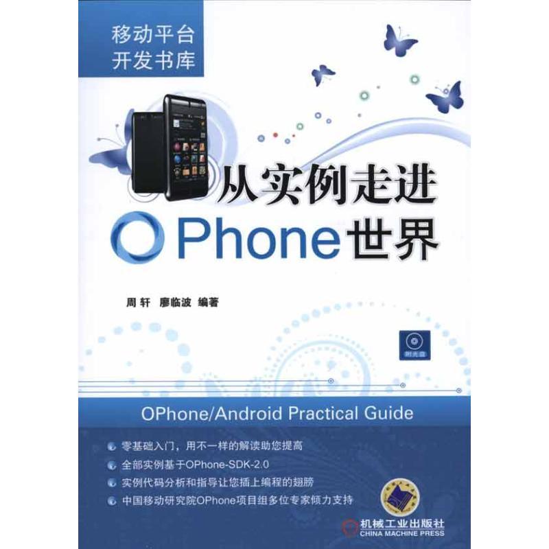 正版新书】从实例走进OPhone世界周轩9787111330301