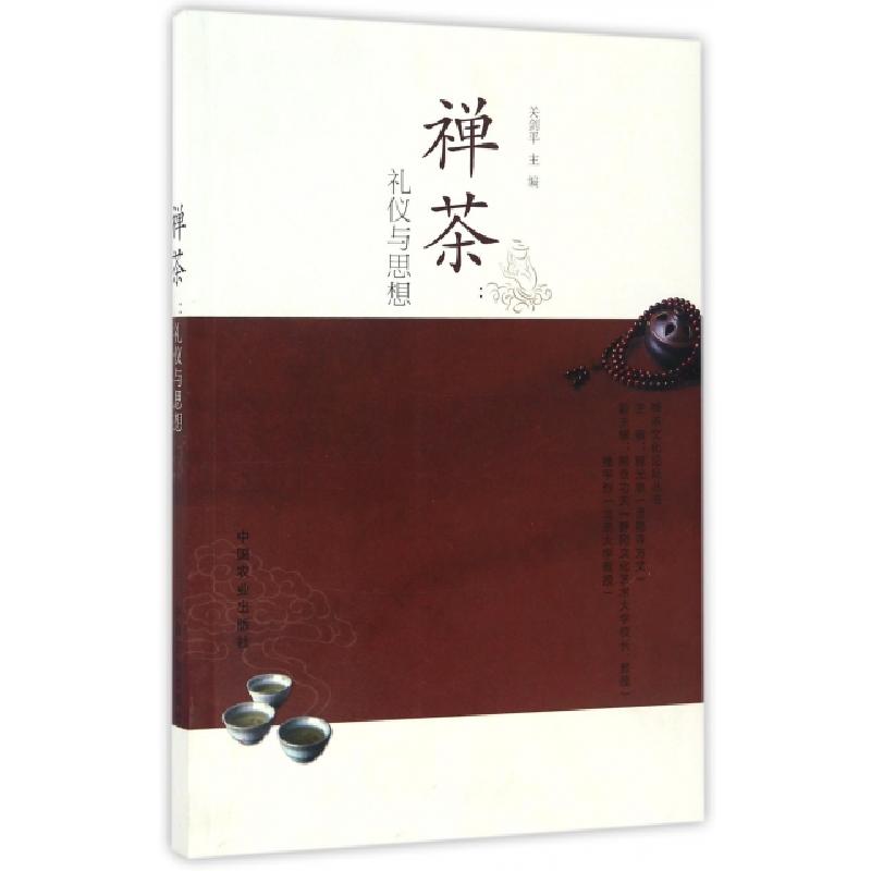 正版新书】禅茶--礼仪与思想/禅茶文化论坛丛书关剑平|总主编:释