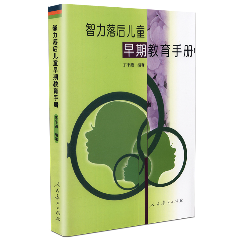 [正版] 智力落后儿童早期教育手册 茅于燕著 人民教育出版社 9787107154140