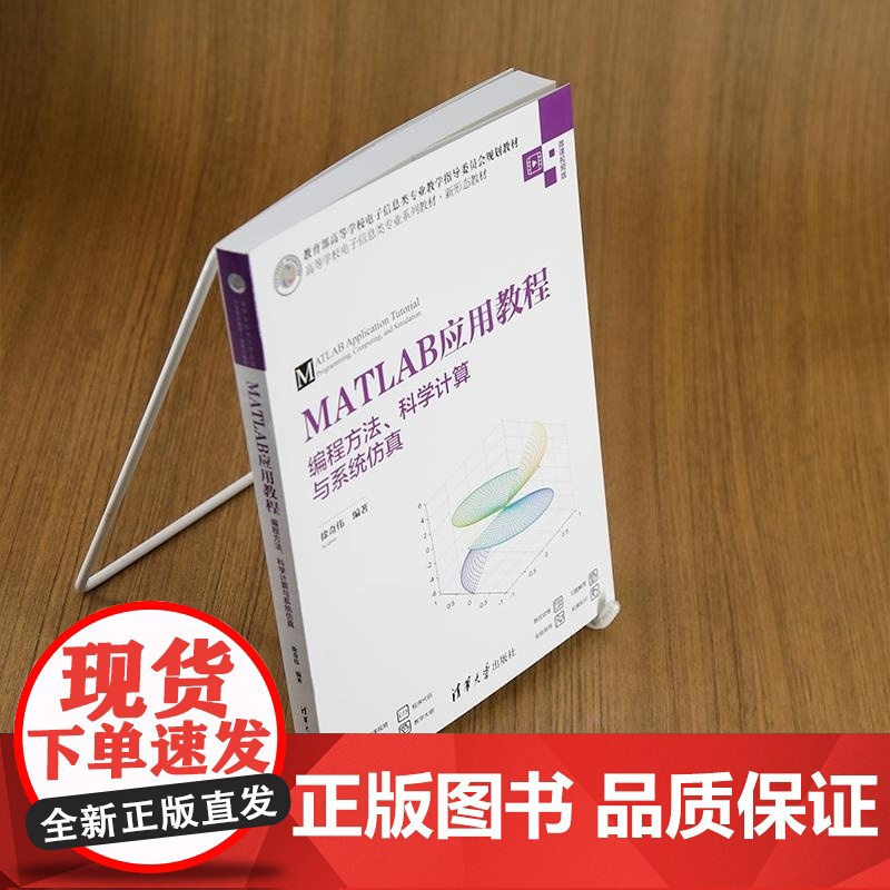 [正版新书]MATLAB应用教程 编程方法 科学计算与系统仿真 徐奇伟 清华大学出版社 MATLAB Simul高清大图