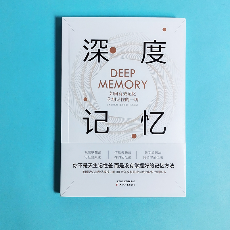 醉染图书深度记忆 如何有效记忆你想记住的一切9787201146751高清大图