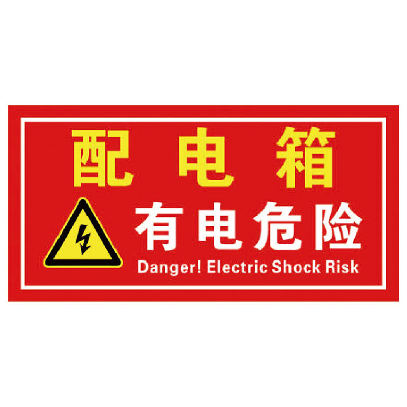 海斯迪克hk5017电箱安全标识有电危险警示警告标牌配电箱标牌标识