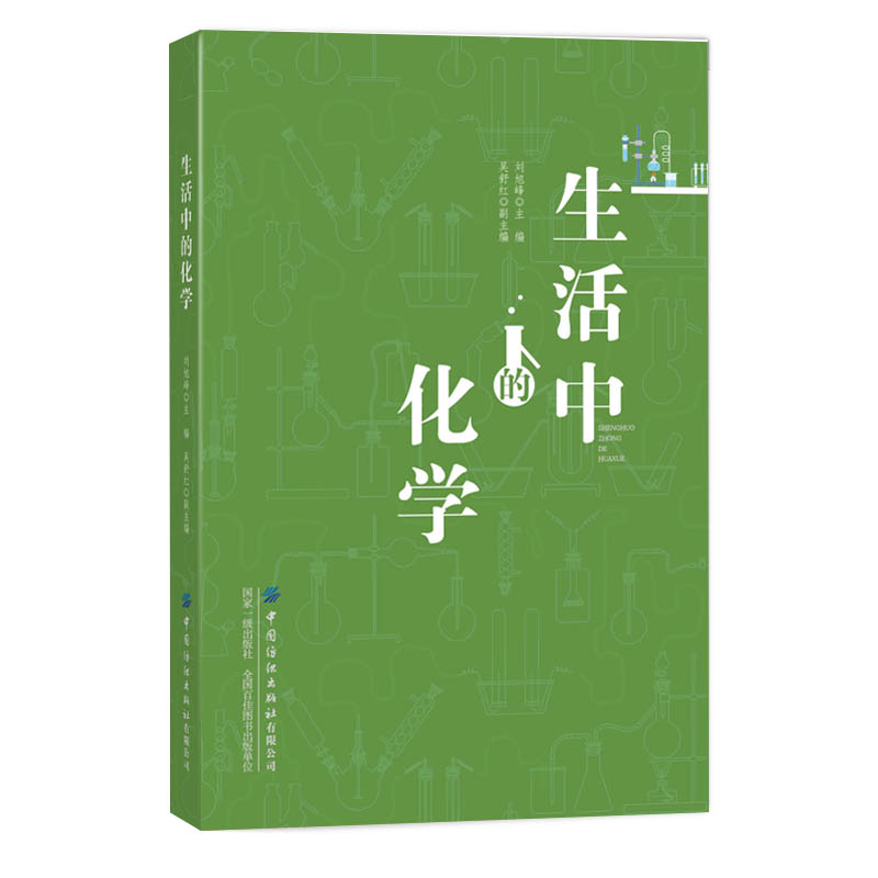 醉染图书生活中的化学9787518057702