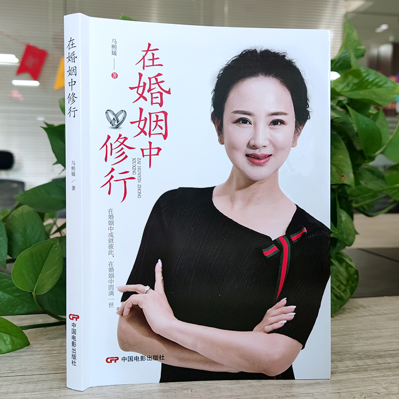 [正版]在婚姻中修行夫妻白头偕老的秘密书籍夫妻幸福美好生活的经营方法婚姻家庭亲密两性关系 婚恋爱情心理学夫妻感情高清大图