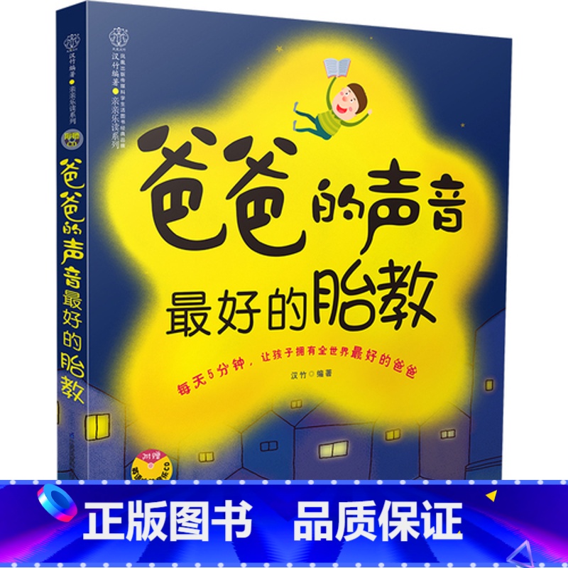 [正版]爸爸的声音 zui好的胎教 汉竹 准爸爸胎教书,涵盖故事、诗歌、散文、国学、英语、音乐、百科知识 幼教书籍