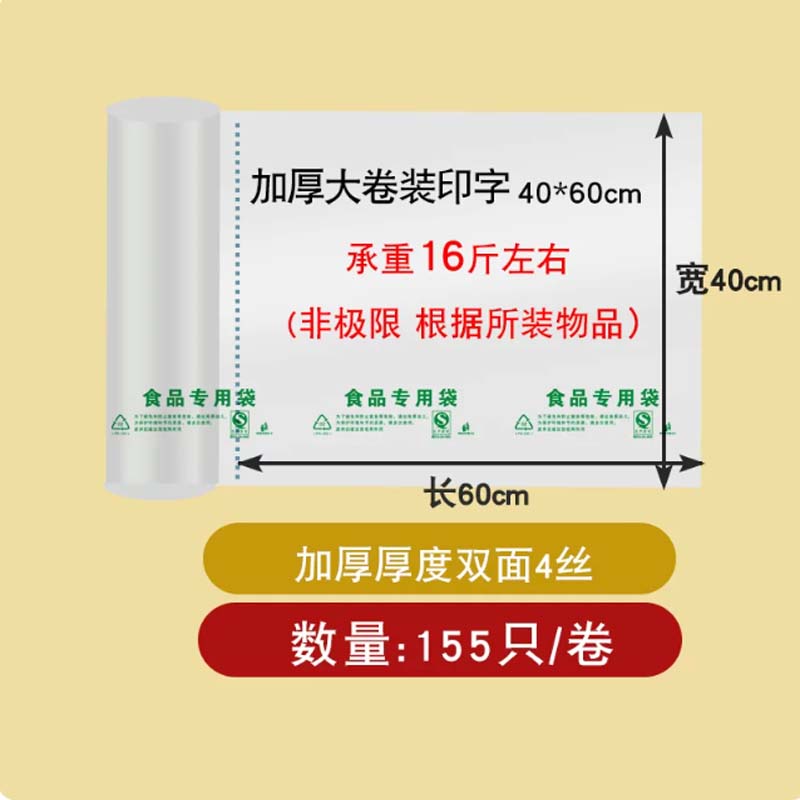 食品保鲜袋 【加厚印字】大卷装40*60cm155只
