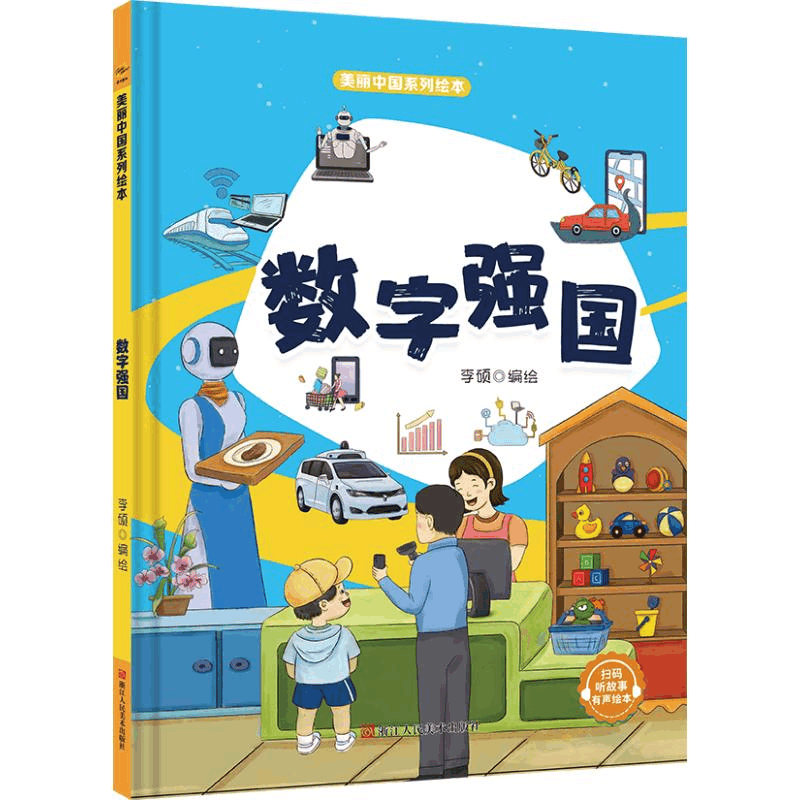 正版新书]美丽中国系列绘本:数字强国李硕 绘9787575100724图片