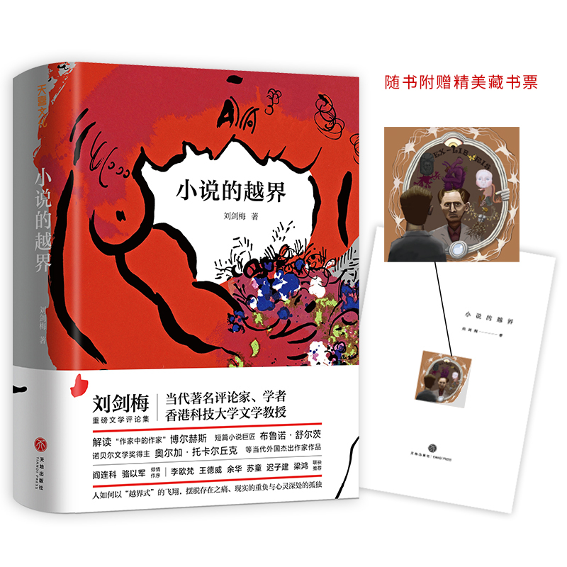 醉染图书小说的越界(精)9787545556407高清大图