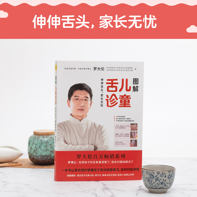 醉染图书图解儿童舌诊9787539068503高清大图