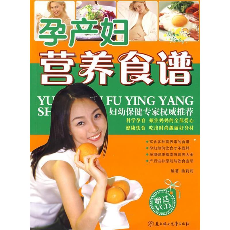 正版新书】孕产妇营养食谱(附盘)(健康孕育丛书)(附光盘一张)曲莉
