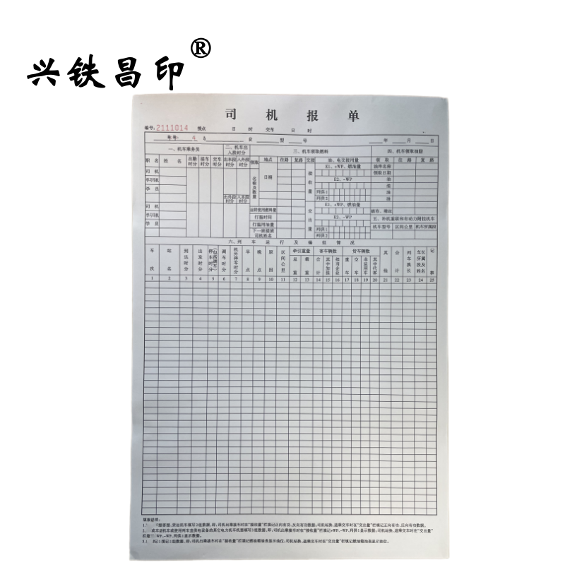 兴铁昌印 司机报单 8K 本高清大图
