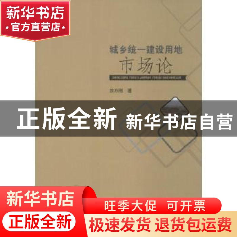正版 城乡统一建设用地市场论 徐万刚 西南财经大学出版社 978755高清大图