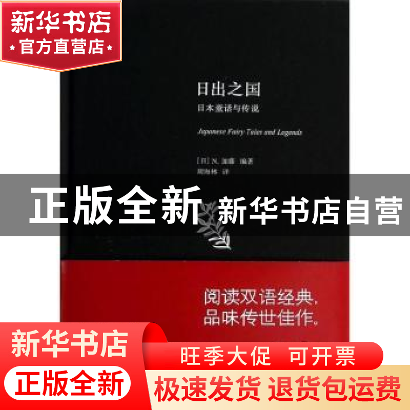 正版 日出之国:日本童话与传说 (日)N.加藤编著 上海科学技术文献
