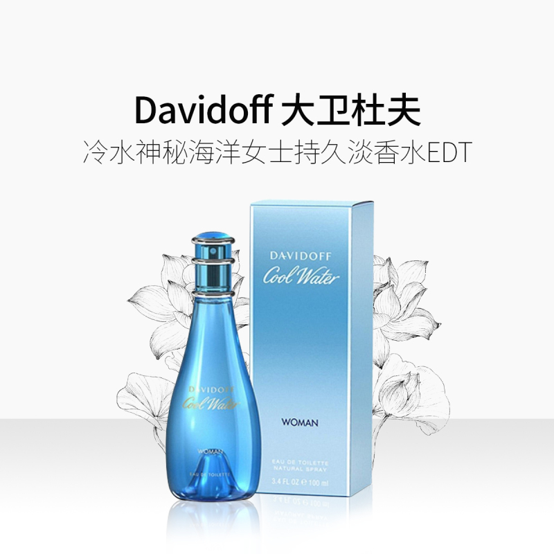 大卫杜夫冷水女士淡香水简装版EDT100ml