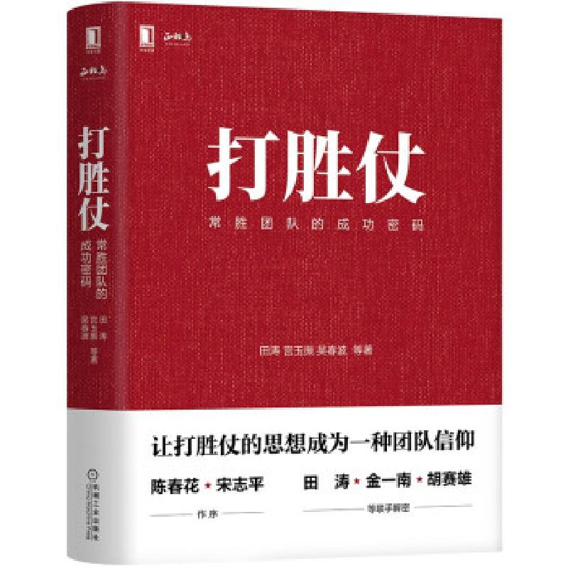 正版新书]打胜仗:常胜团队的成功密码田涛,宫玉振,吴春波等 著9
