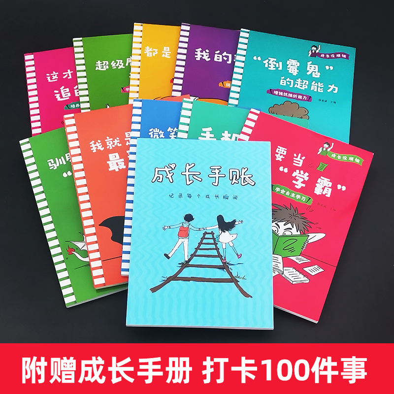 成长没烦恼10册 [正版]赠100件事手账本全10册 成长没烦恼 儿童情绪管理绘本成长故事书小学生一二三年级阅读课外书籍高清大图
