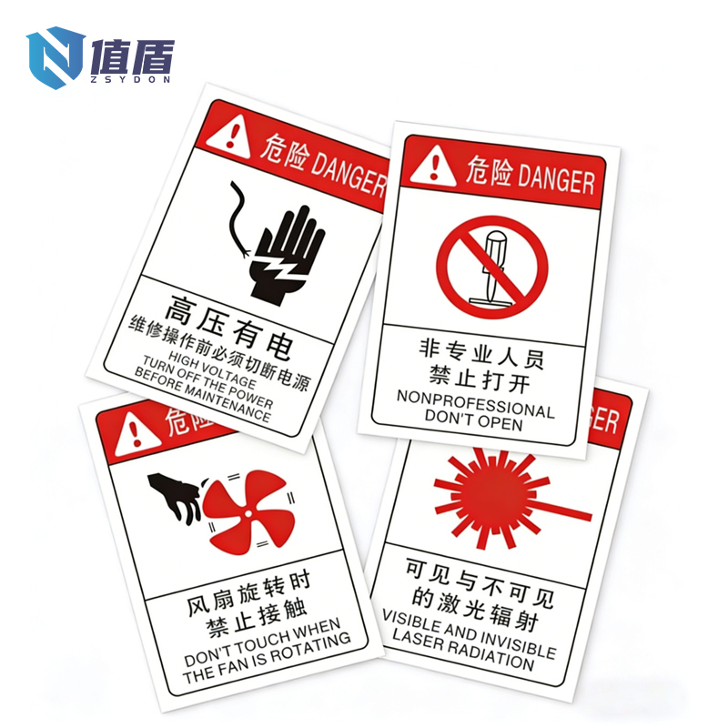 值盾 ZSYDON 标识牌 12*18cm个高清大图