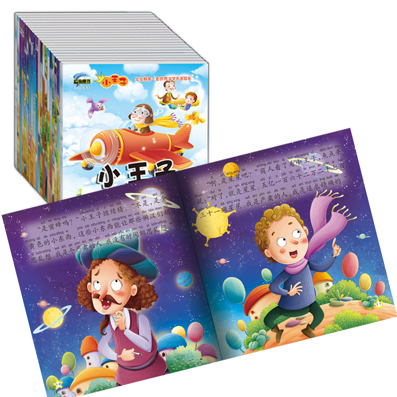 小王子注音版 [正版]20册宝宝的一套世界文学名著绘本-小子3-6岁宝宝心灵健康成长绘本男孩故事书幼儿情商培养图画书彩图高清大图