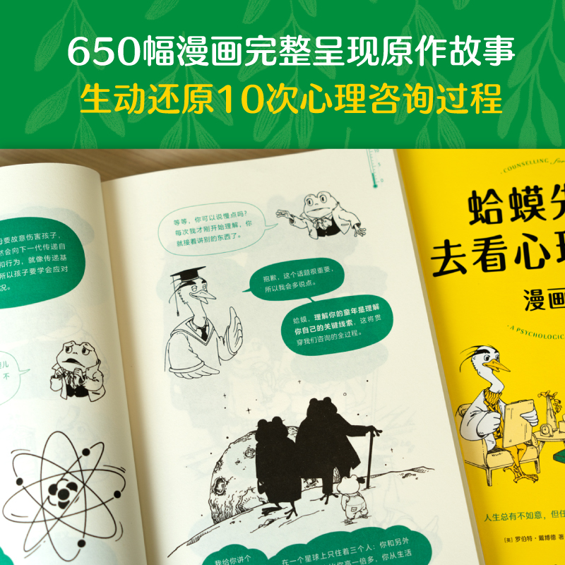 [正版]蛤蟆先生去看心理医生 漫画版 漫画版忠于原著精彩演绎 青少年心理健康读物 心理 漫画 抑郁 治愈 原生家庭 果高清大图