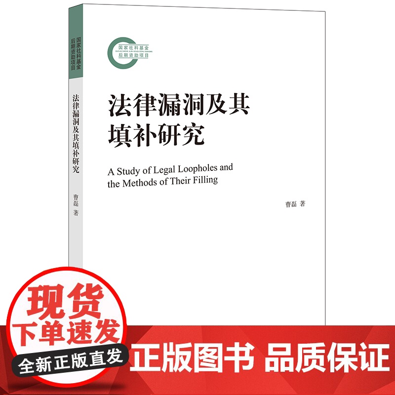 正版2024新书 法律漏洞及其填补研究 曹磊著 法律出版社 律师法规法律实务图书籍