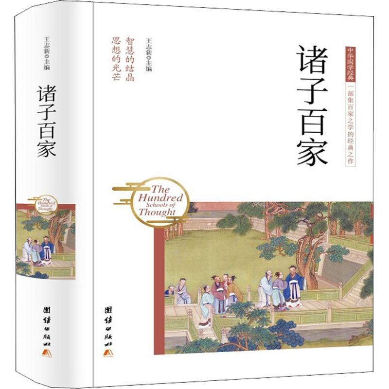 诸子百家 王志新主编 著 王志新 编 文学 文轩网