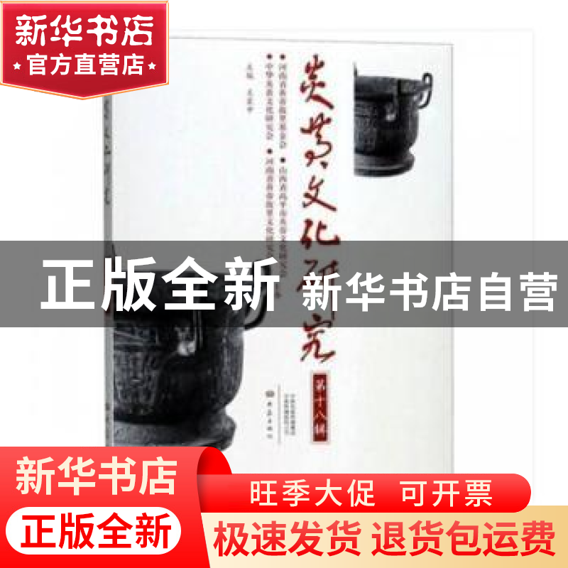 正版 炎黄文化研究:第十八辑 王震中主编 大象出版社 97875347960