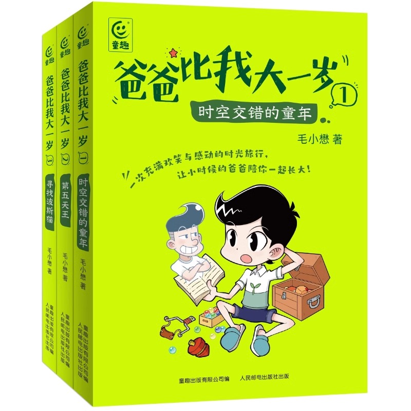 [3册套装]爸爸比我大一岁 [正版]爸爸比我大一岁全3册毛小懋著 7-12岁儿童成长幽默漫画书校园故事父子关系儿童文学版高清大图