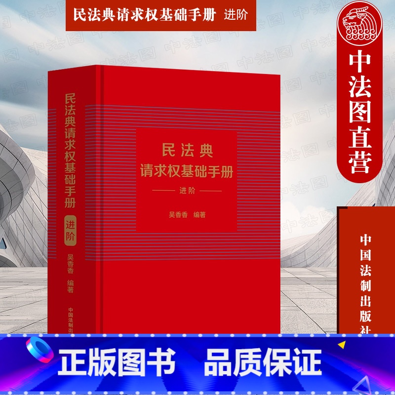 【正版】 民法典请求权基础手册 进阶 吴香香 法制 司法解释关联条文检视程式攻防结构 鉴定式案例研习工具书 法规检索工