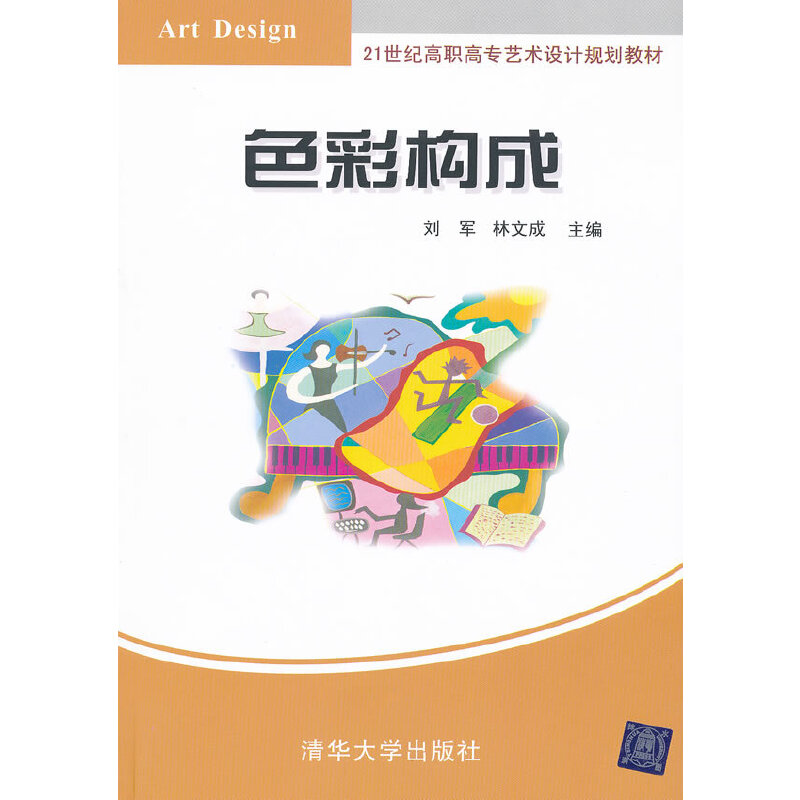 正版新书】色彩构成(21世纪高职高专艺术设计规划教材)刘军//林文