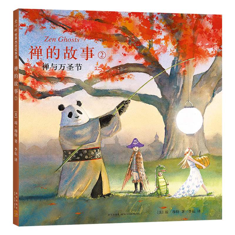 [正版]禅的故事2禅与万圣节爱心树硬壳精装图画书备受欢迎的东方哲学绘本帮孩子了解和接纳不同的自我适合3岁以上亲子共读童高清大图