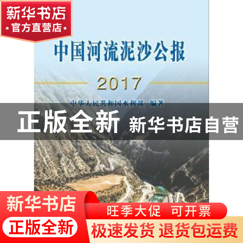 正版 中国河流泥沙公报2017 中华人民共和国水利部 中国水利水电高清大图