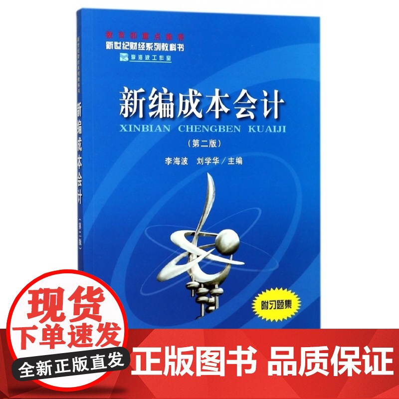 新编成本会计(第2版新世纪财经系列教科书)高清大图