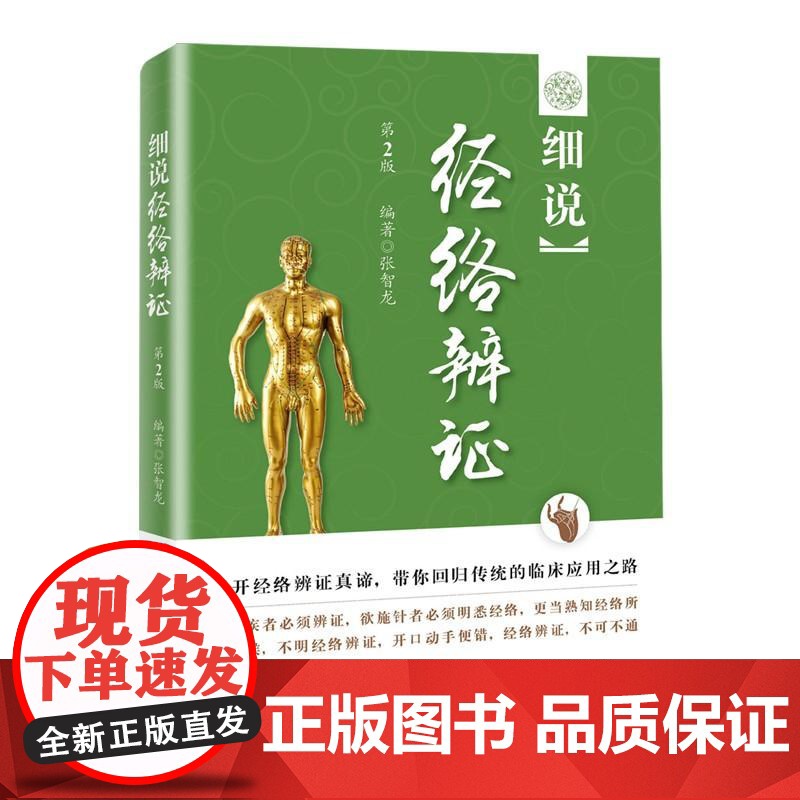 细说经络辨证 第2版张智龙 著WX高清大图