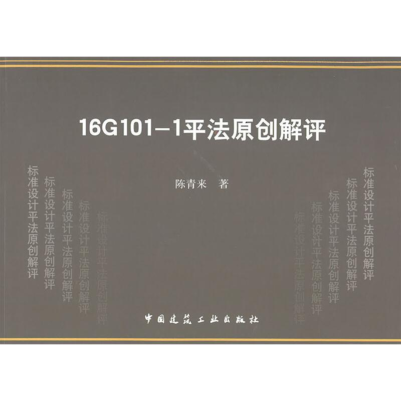 醉染图书16G101-1平法原创解评9787112224