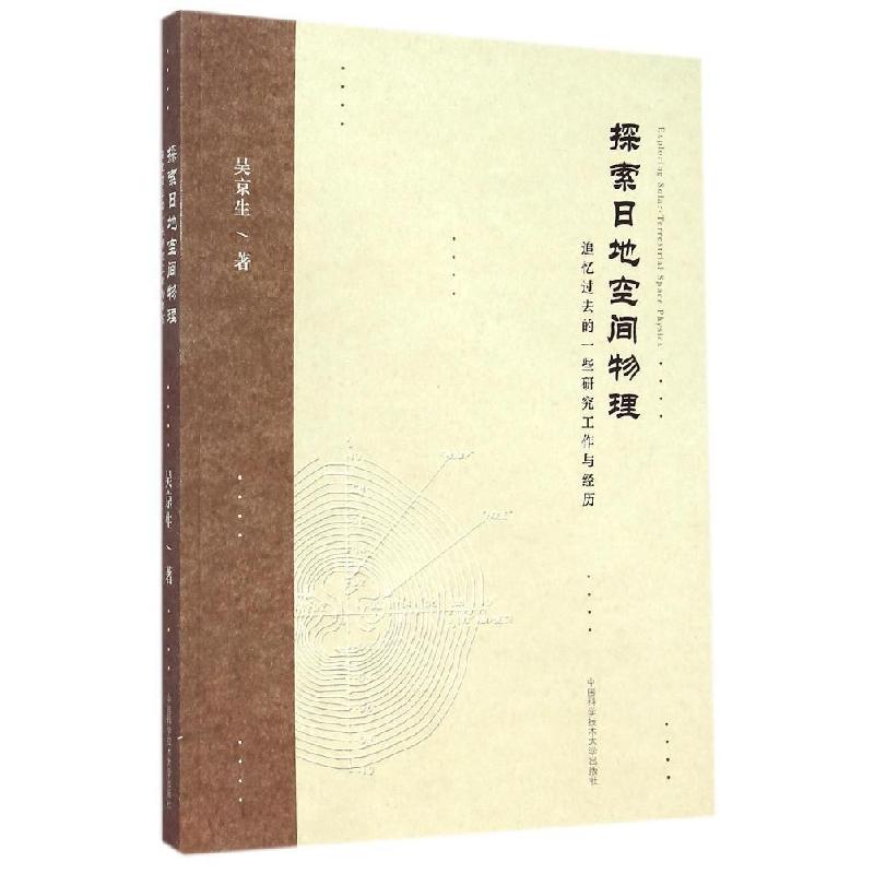 正版新书】探索日地空间物理(追忆过去的一些研究工作与经历)吴京