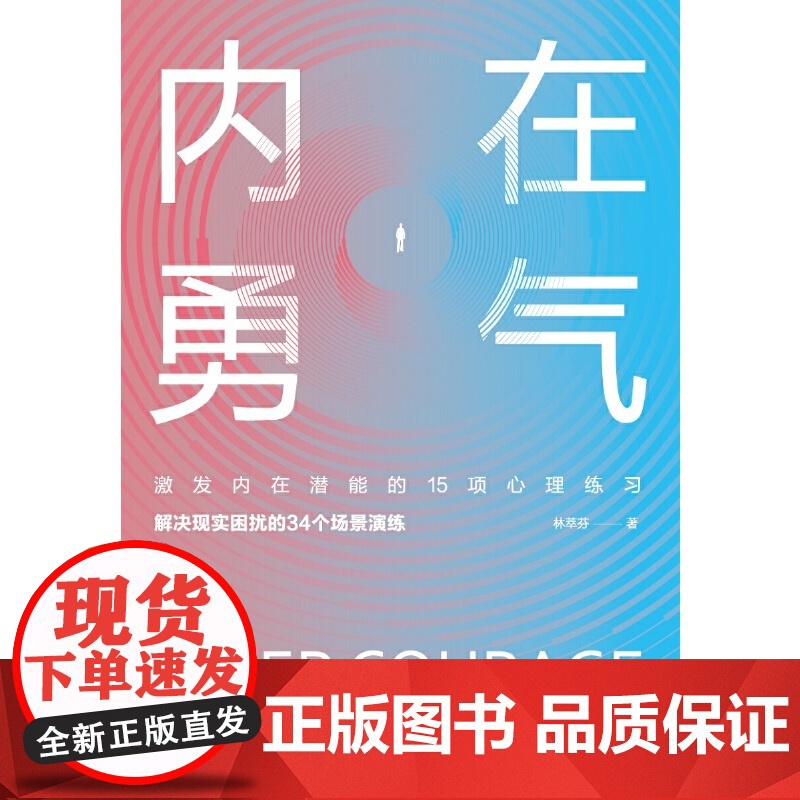 内在勇气:激发内在潜能的15项心理练习 林萃芬 群言出版社 正版书籍高清大图