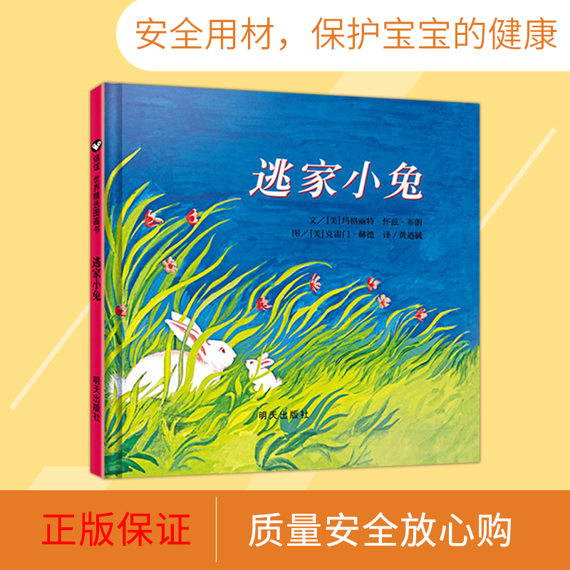 母鸡萝丝去散步(精装) [正版]逃家小兔精装硬壳绘本信谊精选图画书穿越时间屹立儿童图书界经典适合2岁3岁4岁5岁6岁亲子