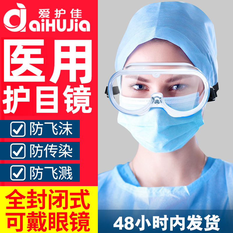 爱护佳(aiHUjia)医用护目镜防唾沫防飞溅全封闭透气眼镜防尘劳保透明隔离眼罩医用耗材防护眼镜 医用级护目镜/1副