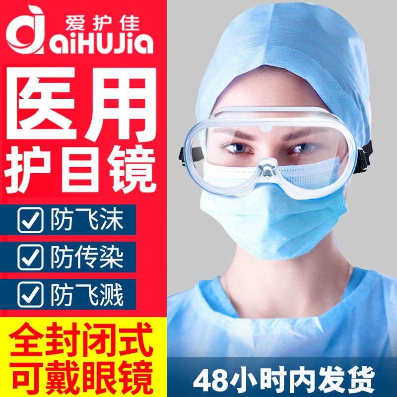 爱护佳(aiHUjia)医用护目镜防唾沫防飞溅全封闭透气眼镜防尘劳保透明隔离眼罩医用耗材防护眼镜 医用级护目镜/1副图片