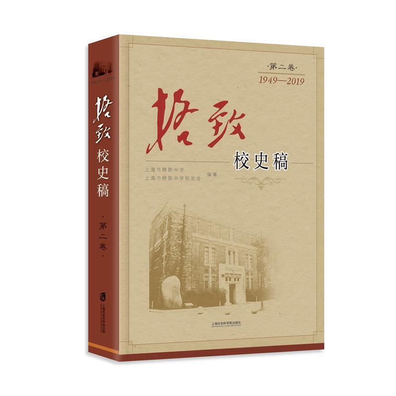 正版新书】格致校史稿:第二卷:1949-2019上海市格致中学,上海市
